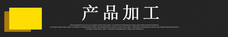 产品加工